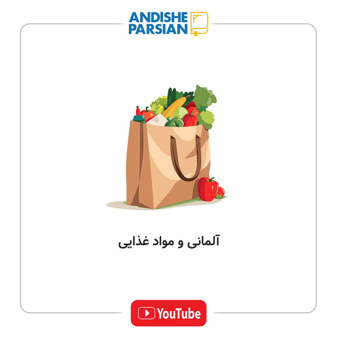 ۵ کلمه آلمانی در مورد مواد غذایی